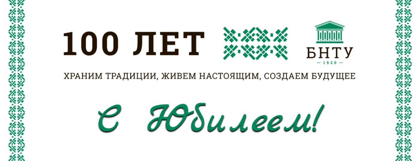 Поздравление по случаю 100-летнего юбилея нашего университета!